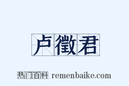 卢徵君是什么意思的图片